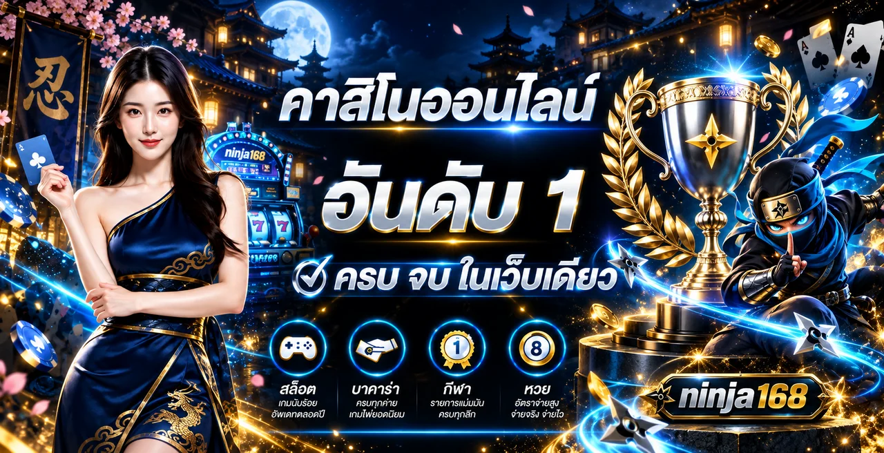 ภาพแนะนำ ninja168 ทางเข้าเกมและบริการออนไลน์