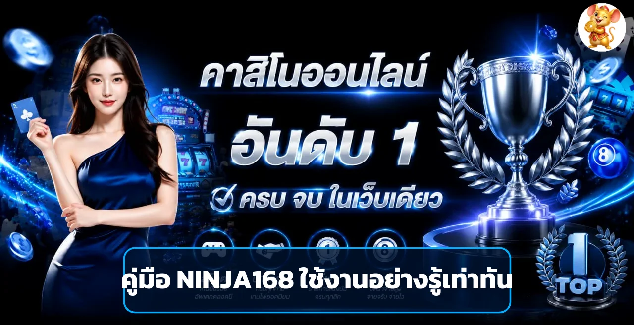 ninja168 คู่มือทางเข้า สมัคร Wallet และเข้าสู่ระบบ