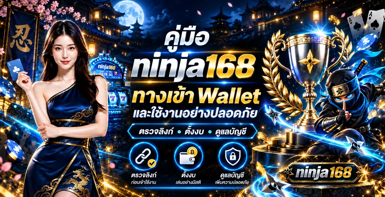 ninja168 คู่มือทางเข้า Wallet และความปลอดภัย