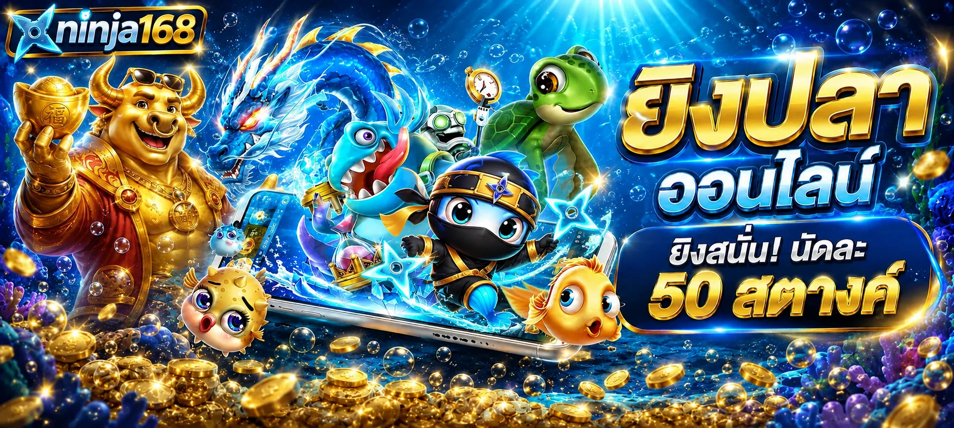 เกมยิงปลาออนไลน์ในหมวด ninja168 สล็อต