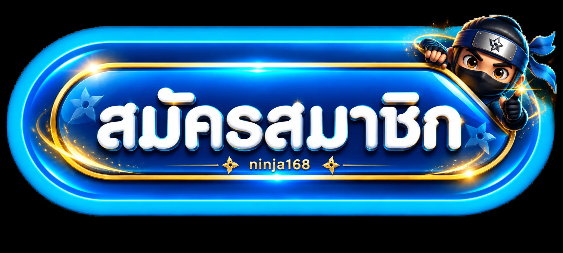 ปุ่มสมัครสมาชิกและ ninja168 ทางเข้า